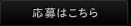 応募はこちら