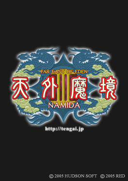 天外魔境III NAMIDA