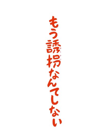 新春ドラマスペシャル「もう誘拐なんてしない」