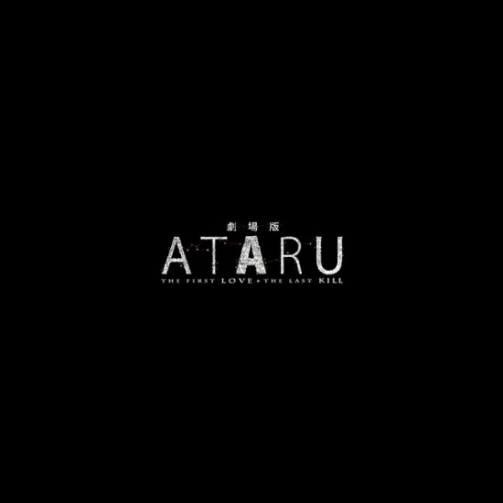 劇場版 ATARU‐THE FIRST LOVE & THE LAST KILL‐