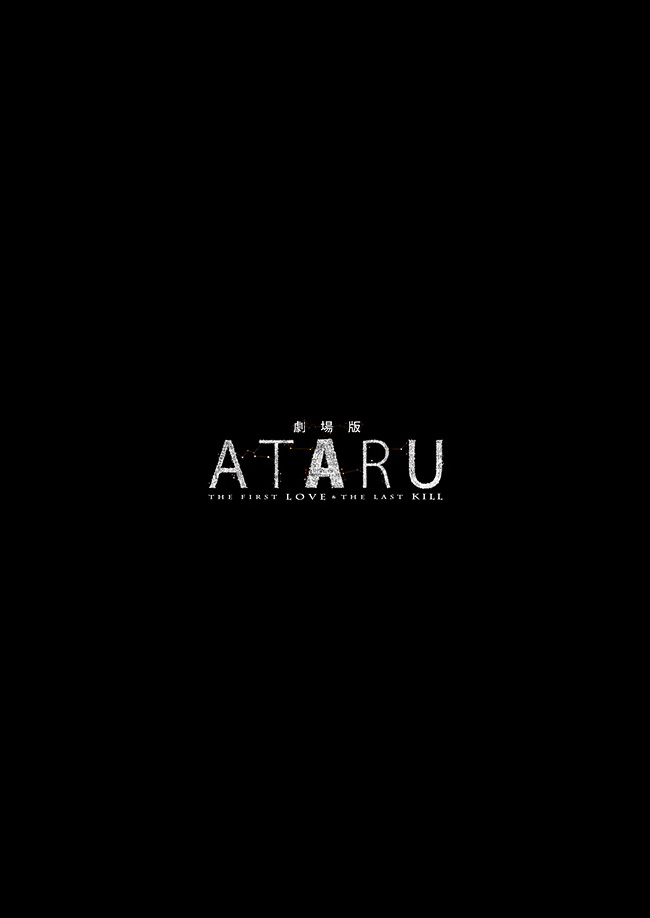 劇場版 ATARU‐THE FIRST LOVE & THE LAST KILL‐