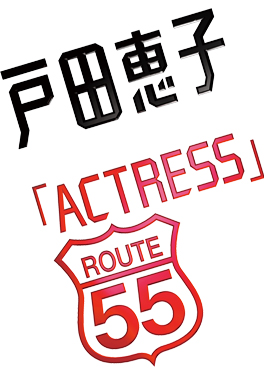 戸田恵子 Live Show 『ACTRESS』 -Route55-