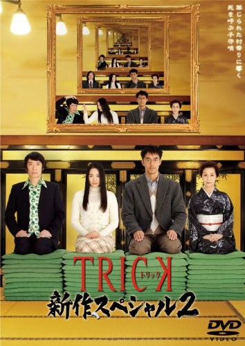 TRICK 新作スペシャル２