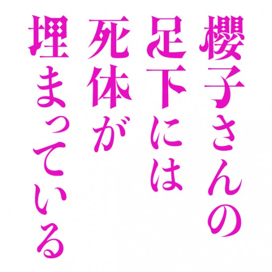 櫻子さんの足下には死体が埋まっている