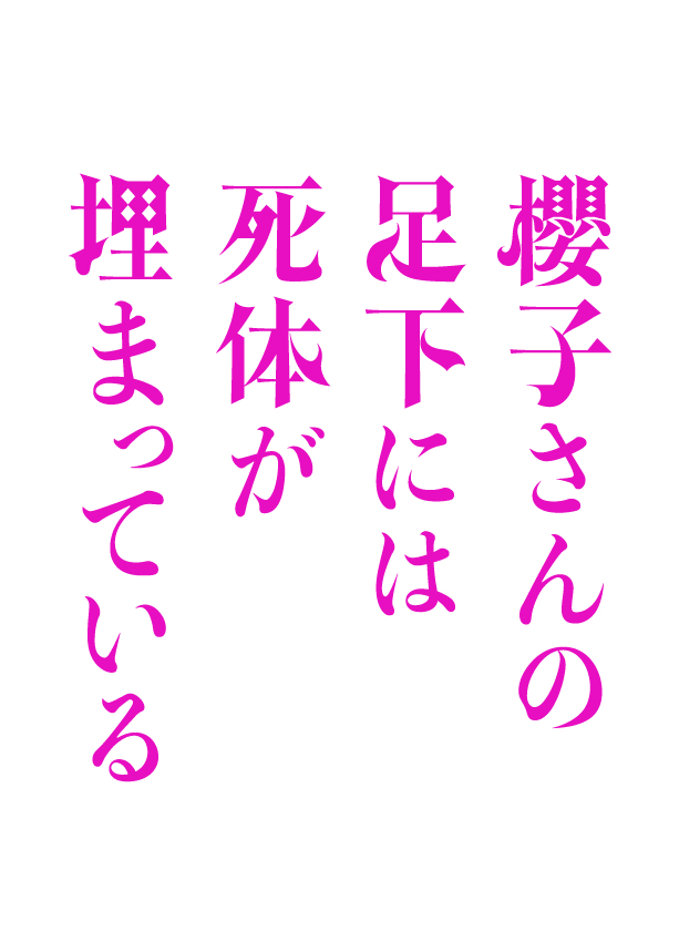 櫻子さんの足下には死体が埋まっている