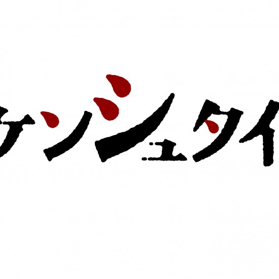 フ ランケンシュタインの恋