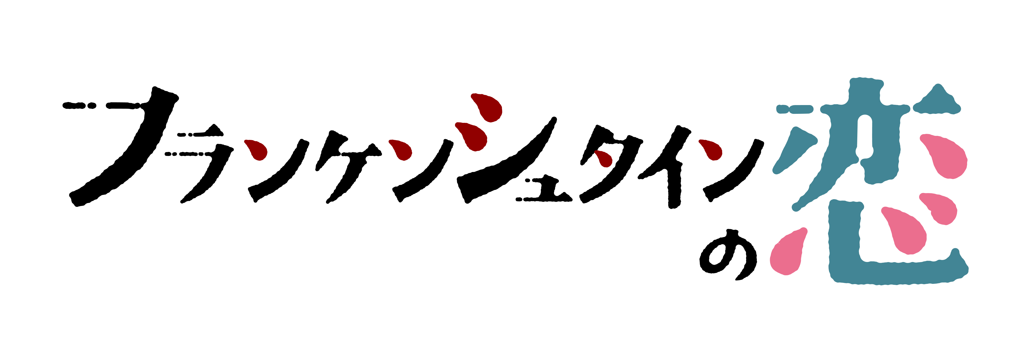 フ ランケンシュタインの恋