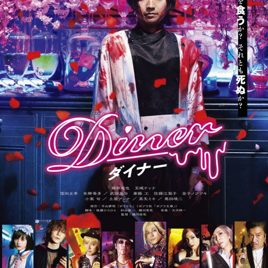 Ｄｉｎｅｒ　ダイナー