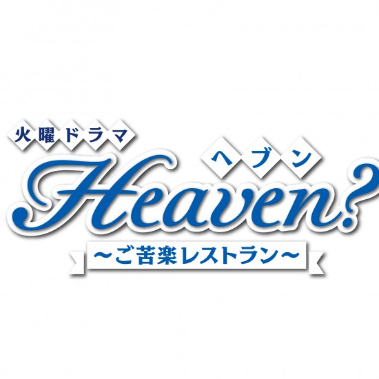 Heaven？〜ご苦楽レストラン〜