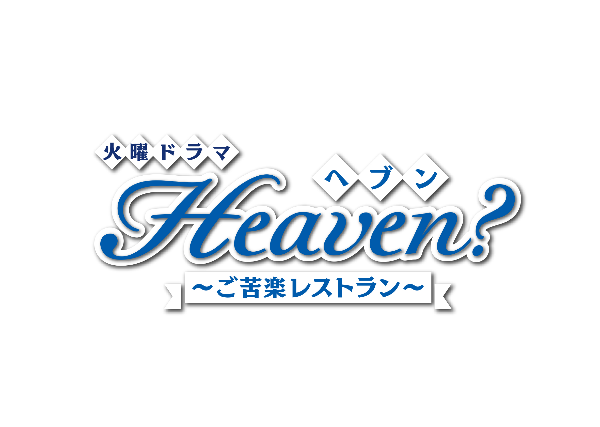 Heaven？〜ご苦楽レストラン〜