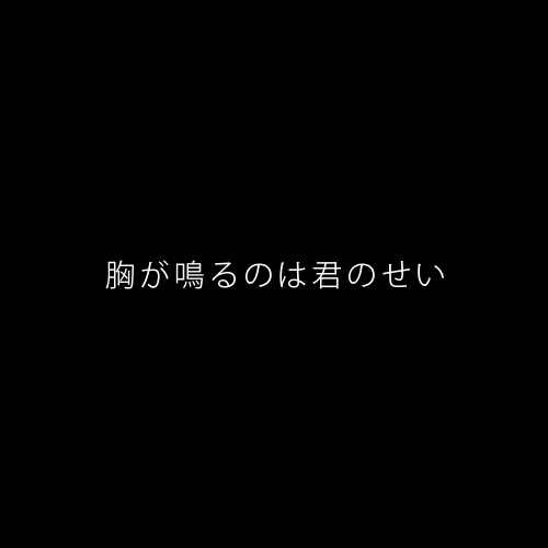 胸が鳴るのは君のせい