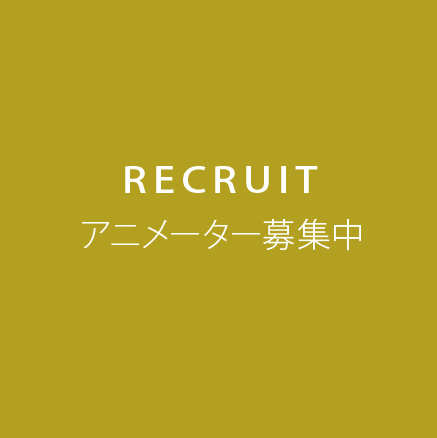 RECRUIT　アニメーター募集中