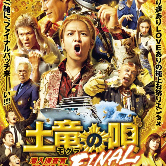 土竜の唄 FINAL