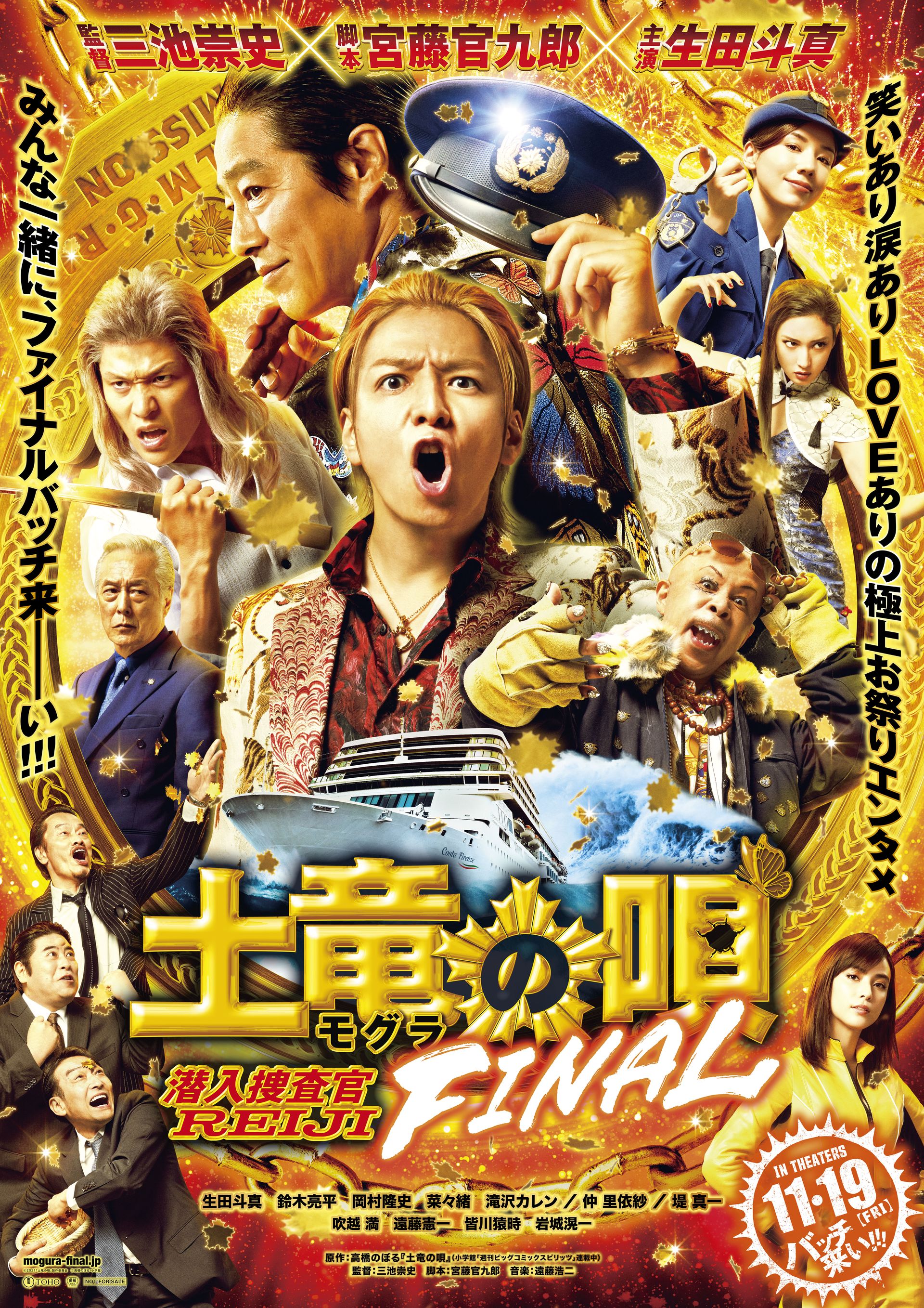 土竜の唄 FINAL