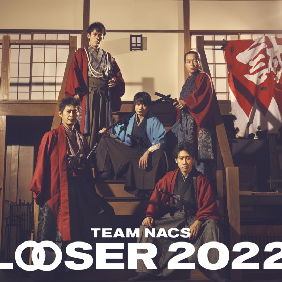 TEAM NACS 25周年記念作品 「LOOSER 2022」