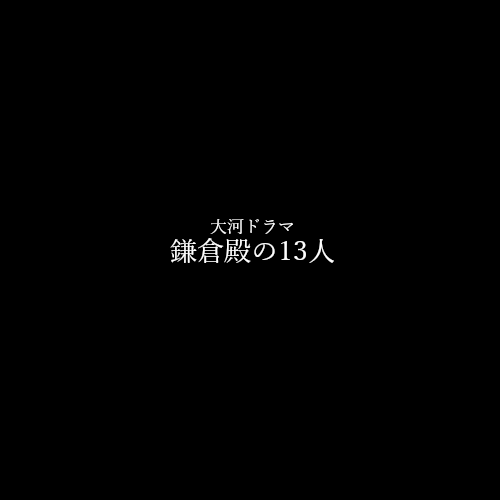 NHK大河ドラマ「鎌倉殿の13人」