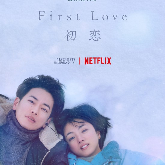 『First Love 初恋』