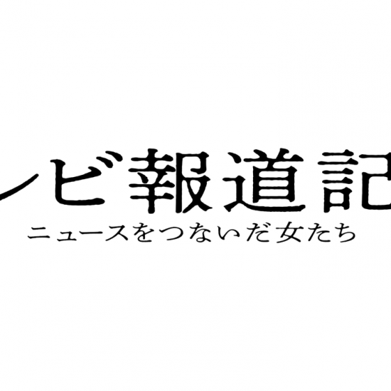 『テレビ報道記者〜ニュースをつないだ女たち〜』