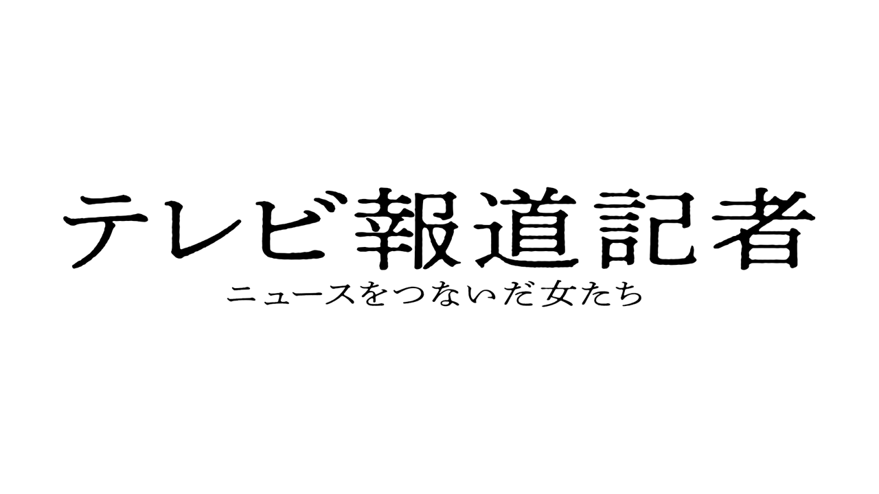 『テレビ報道記者〜ニュースをつないだ女たち〜』