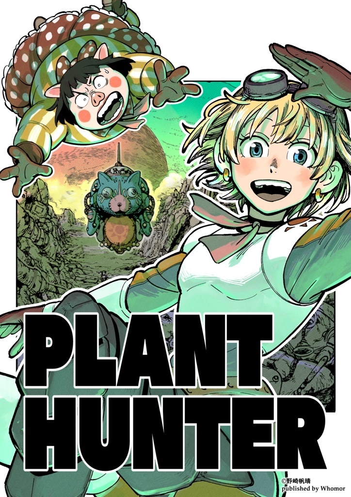 マンガ「PLANTHUNTER」