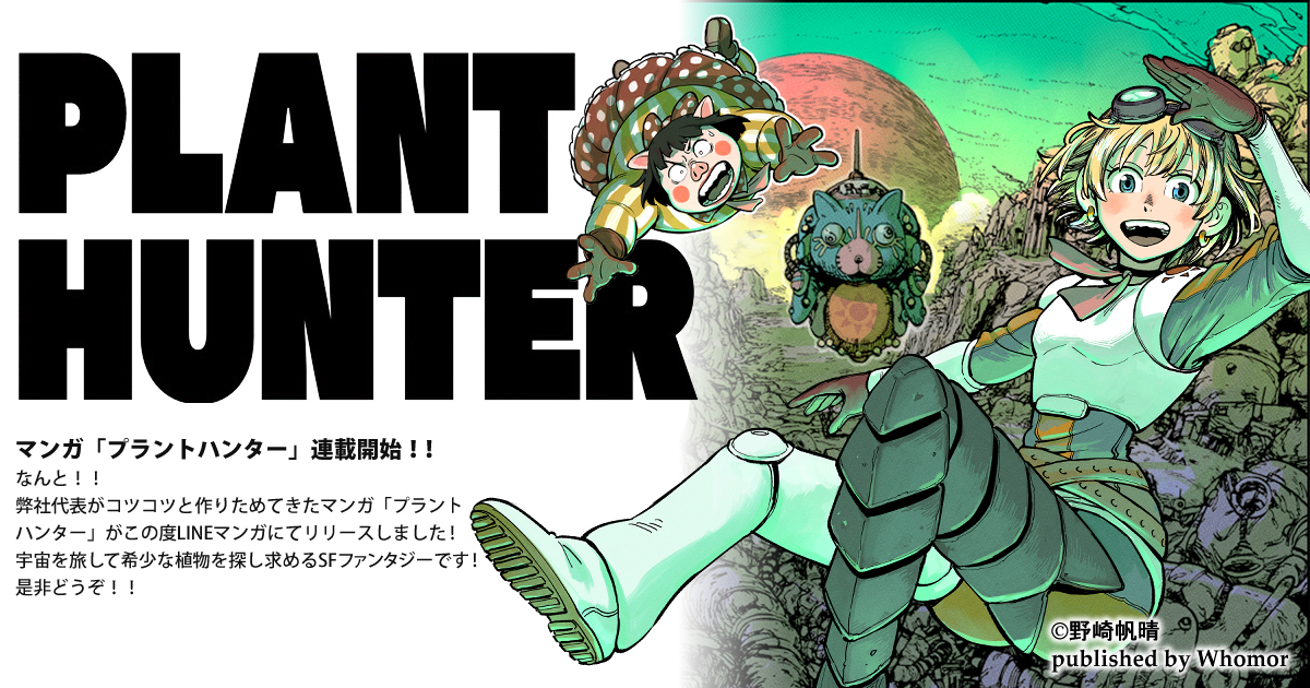 PLANT　HANTER