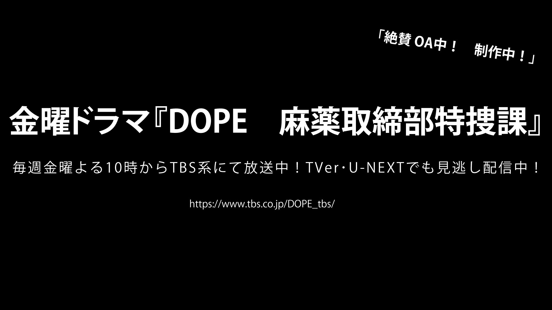 金曜ドラマ『DOPE 麻薬取締部特捜課』　