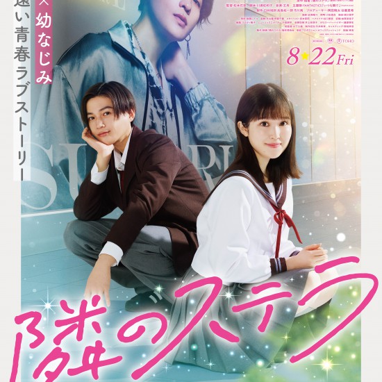 映画「隣のステラ」