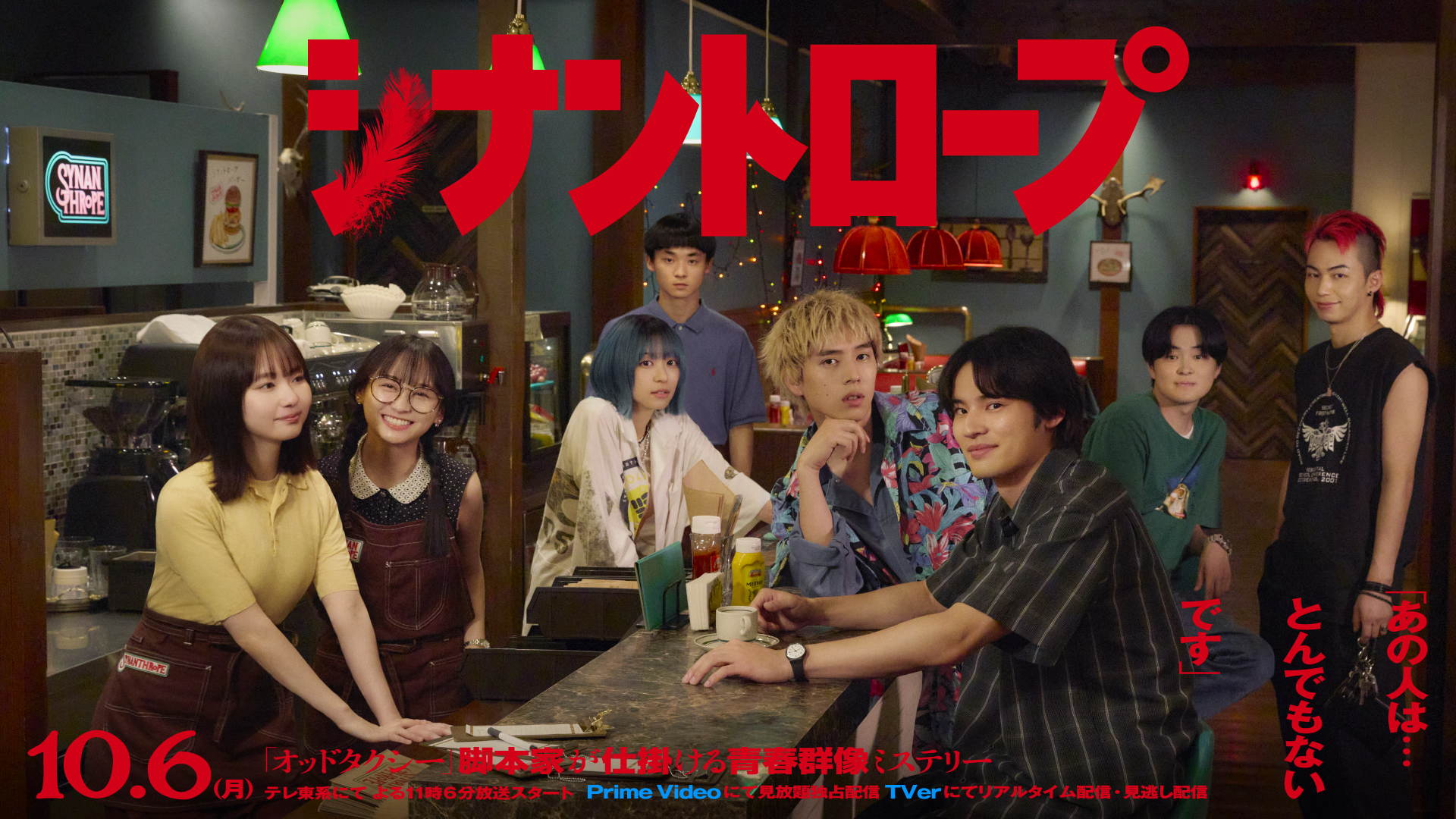 ドラマプレミア23「シナントロープ」テレ東