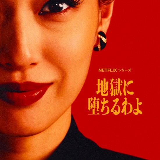 NETFLIXシリーズ「地獄に堕ちるわよ」