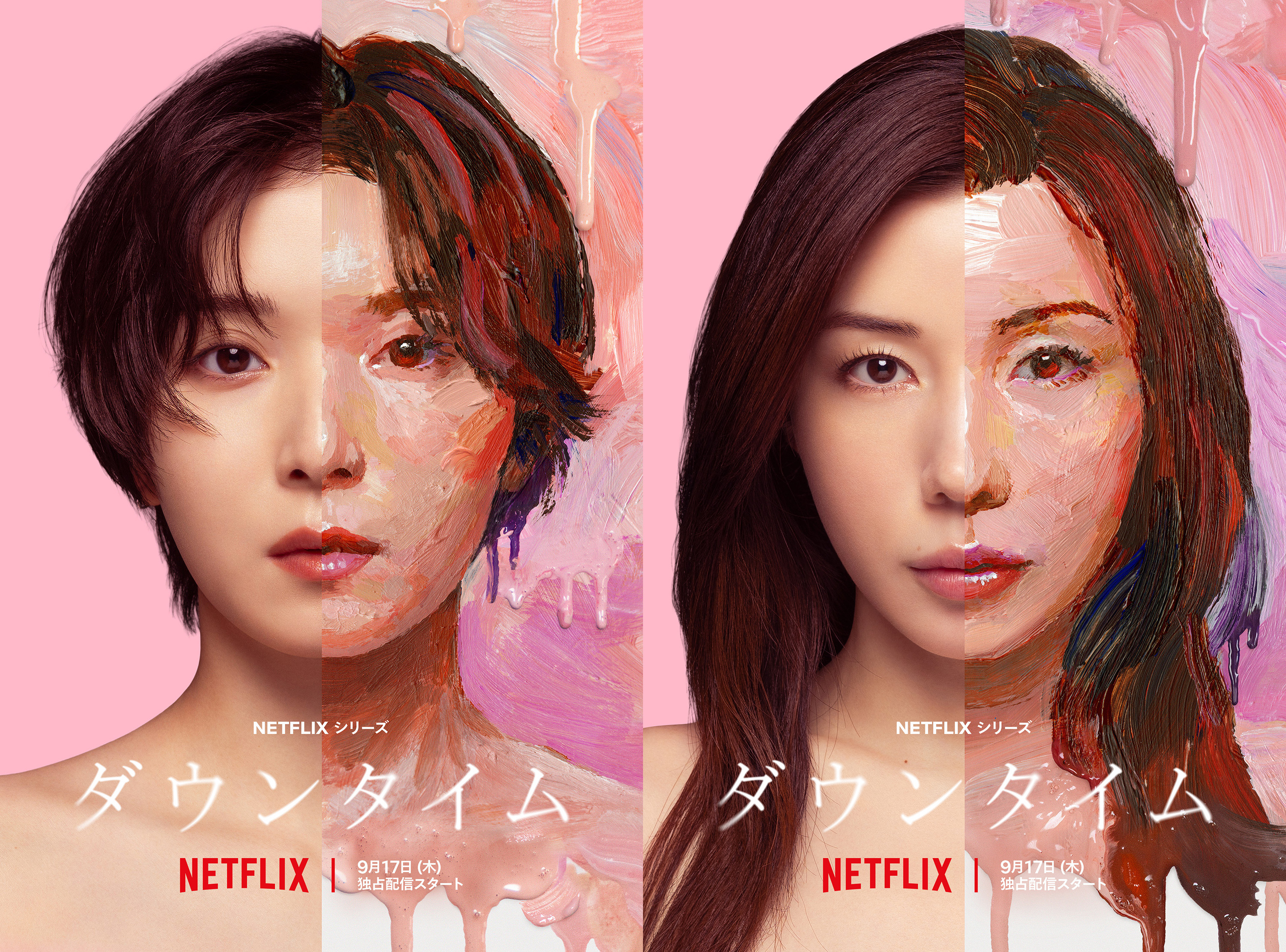 Netflixシリーズ「ダウンタイプ」