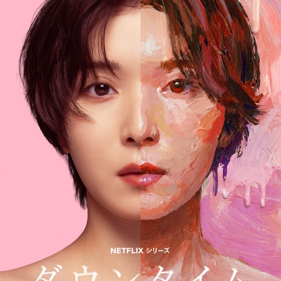 NETFLIXシリーズ「ダウンタイム」