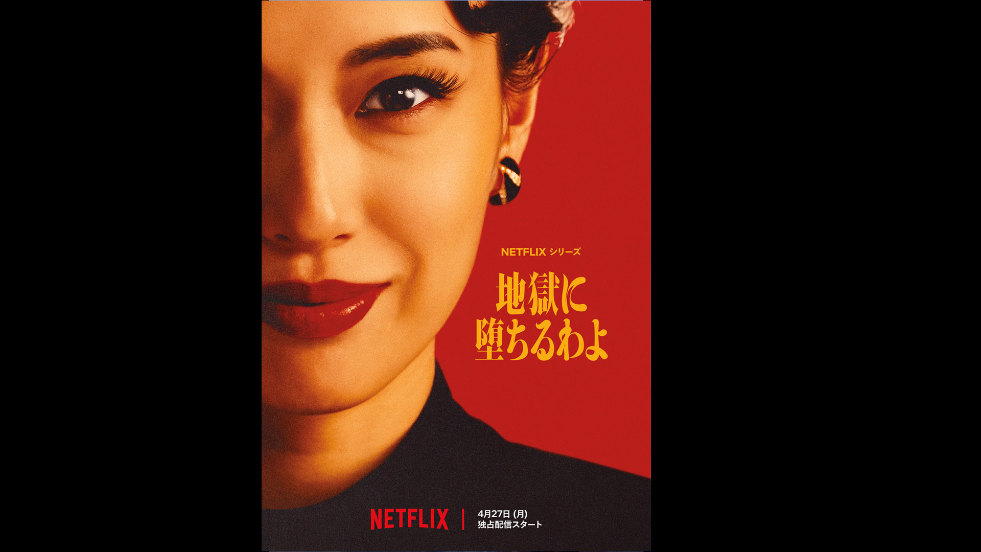 Netflixシリーズ「地獄に堕ちるわよ」