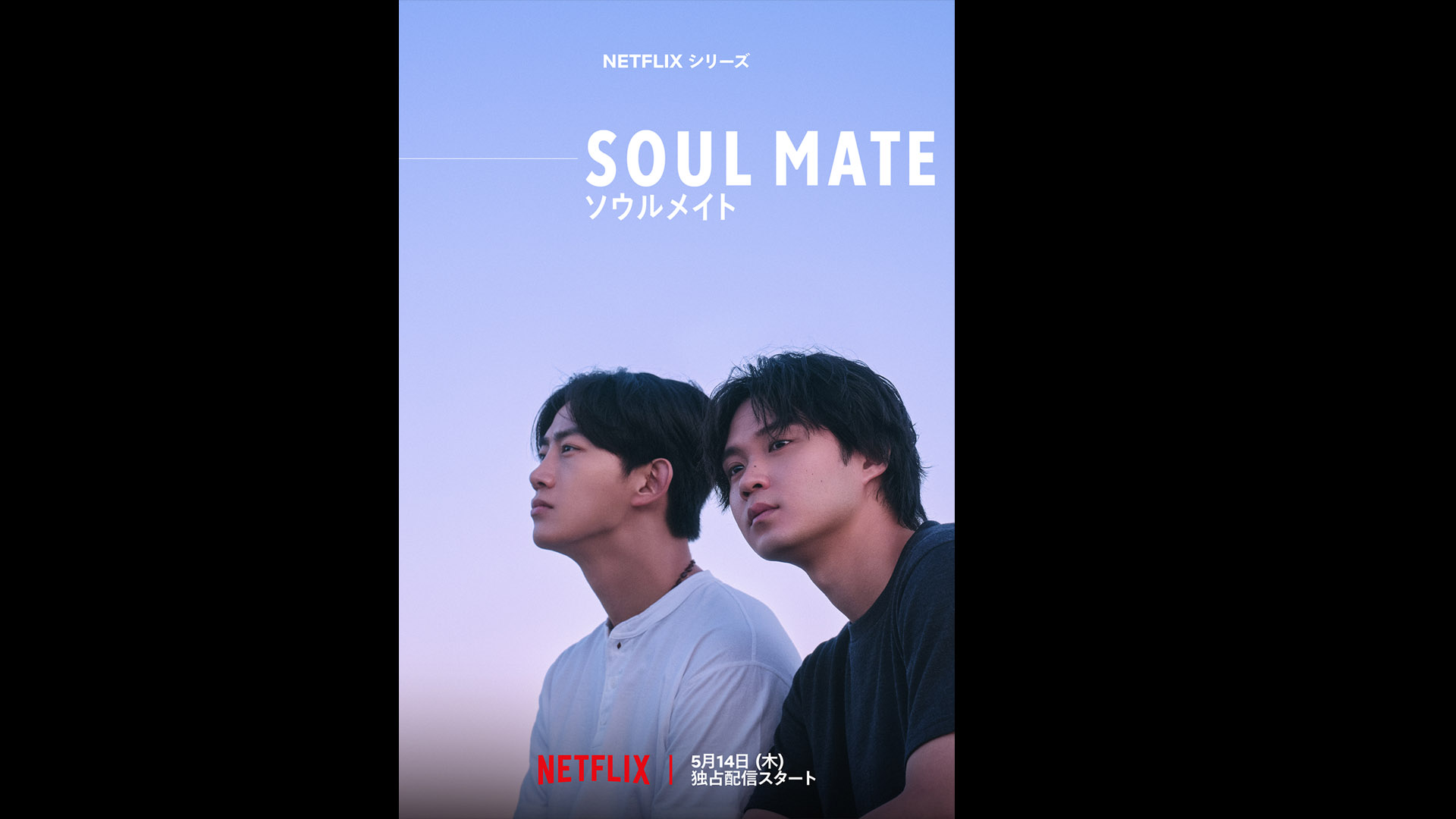 Netflixシリーズ「SOUL MATE」